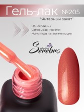Serebro, Гель-лак №205 "Янтарный закат", 11 мл