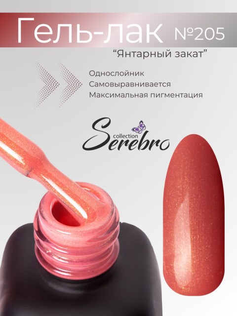 Serebro, Гель-лак №205 "Янтарный закат", 11 мл