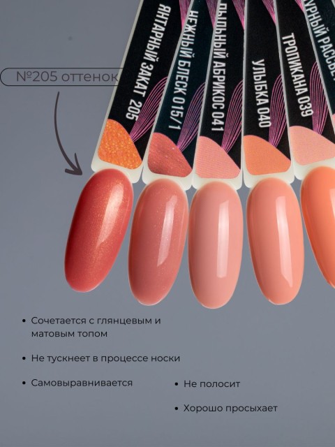 Serebro, Гель-лак №205 "Янтарный закат", 11 мл