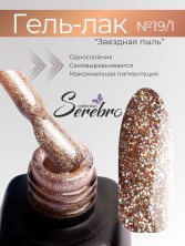 Serebro, Гель-лак №019/1 "Звёздная пыль", 11 мл