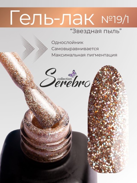 Serebro, Гель-лак №019/1 "Звёздная пыль", 11 мл
