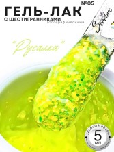 Serebro, Гель-лак голографический "Русалка" №05, 5 мл