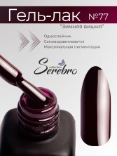 Serebro, Гель-лак №077 "Зимняя вишня", 11 мл