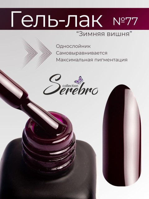 Serebro, Гель-лак №077 "Зимняя вишня", 11 мл