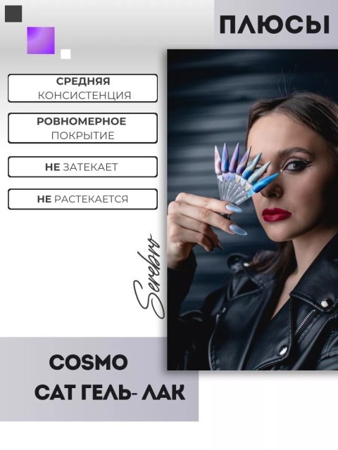 Serebro, Гель-лак "Cosmo cat" №03, 8 мл