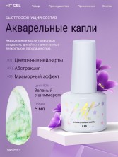 HIT gel, Акварельные капли с шиммером №06, 5 мл