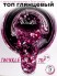 WinLac, Twinkle top №04, 5 мл