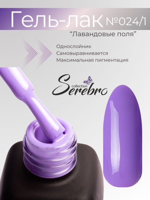 Serebro, Гель-лак №024/1 "Лавандовые поля", 11 мл