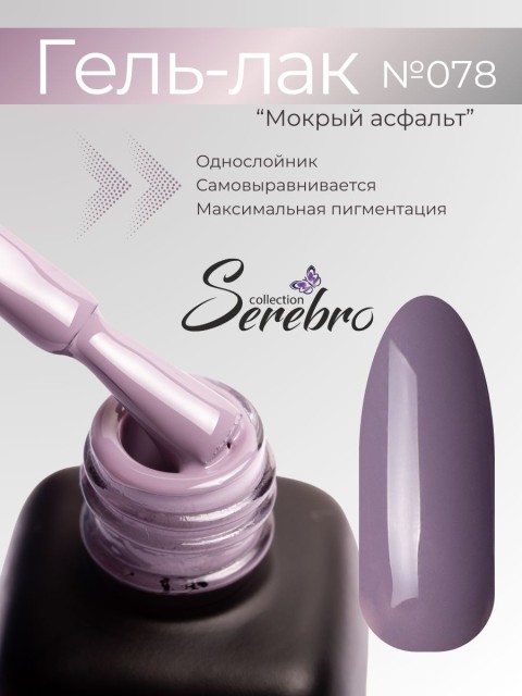 Serebro, Гель-лак №078 "Мокрый асфальт", 11 мл