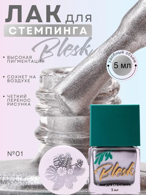 Blesk, Лак для стемпинга №01, 5 мл