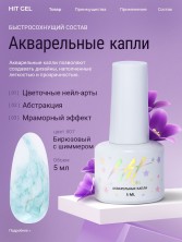 HIT gel, Акварельные капли с шиммером №07, 5 мл