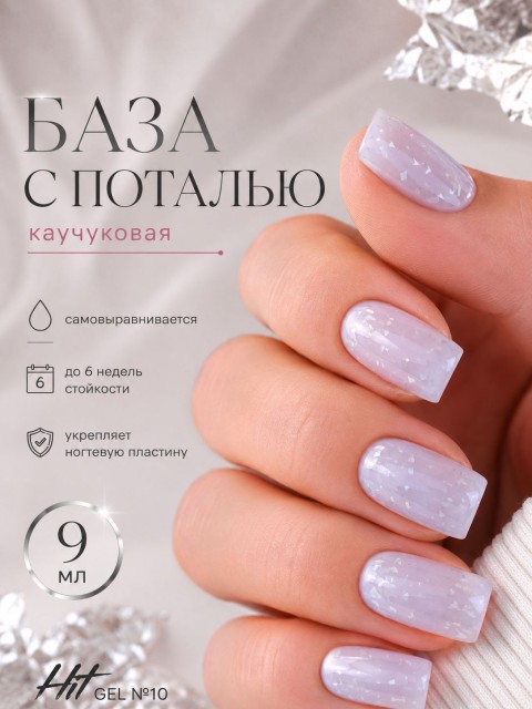 HIT gel, Каучуковая база №10 с серебряной поталью, 9 мл