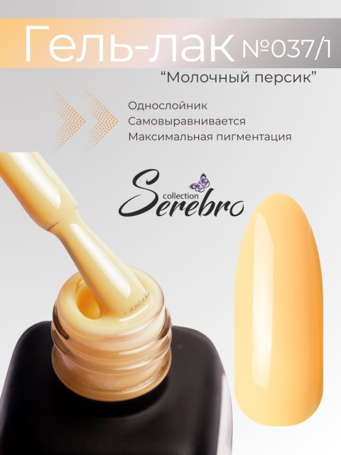 Serebro, Гель-лак №037/1 "Молочный персик", 11 мл