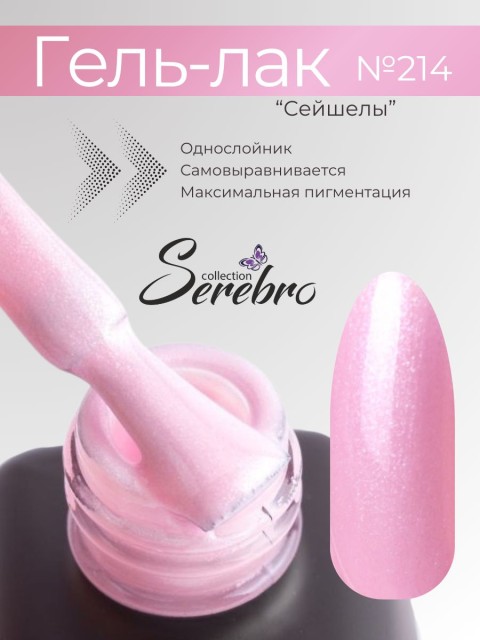 Serebro, Гель-лак №214 "Сейшелы", 11 мл