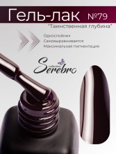 Serebro, Гель-лак №079 "Таинственная глубина", 11 мл