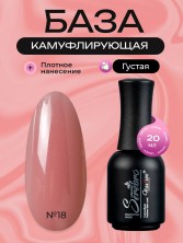 Serebro, Каучуковая камуфлирующая база густая №18, 20 мл