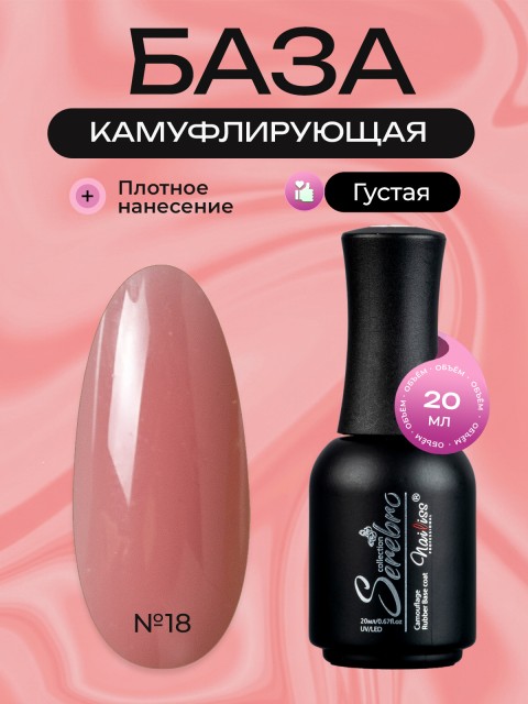 Serebro, Каучуковая камуфлирующая база густая №18, 20 мл