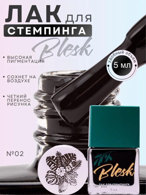 Blesk, Лак для стемпинга №02, 5 мл