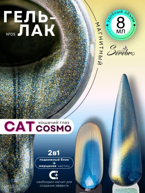 Serebro, Гель-лак "Cosmo cat" №05, 8 мл