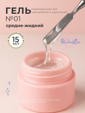 WinLac, Моделирующий гель №1, 15 мл