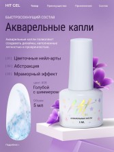 HIT gel, Акварельные капли с шиммером №08, 5 мл