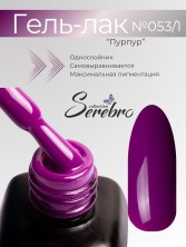 Serebro, Гель-лак №053/1 "Пурпур", 11 мл