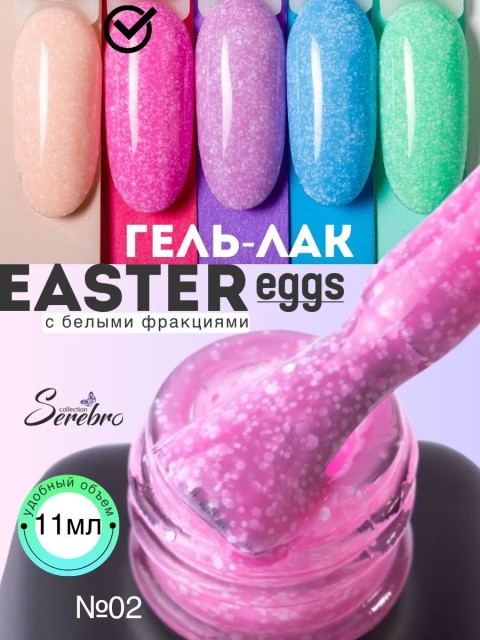 Serebro, Гель-лак "Easter eggs" №02, white ,11 мл