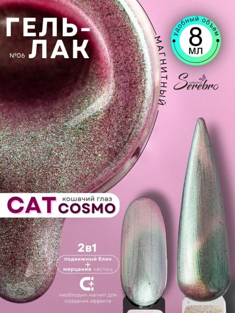 Serebro, Гель-лак "Cosmo cat" №06, 8 мл
