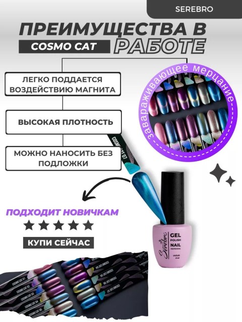 Serebro, Гель-лак "Cosmo cat" №06, 8 мл