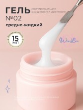 WinLac, Моделирующий гель №2, 15 мл