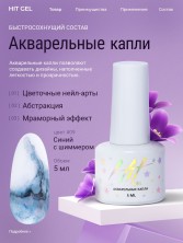 HIT gel, Акварельные капли с шиммером №09, 5 мл