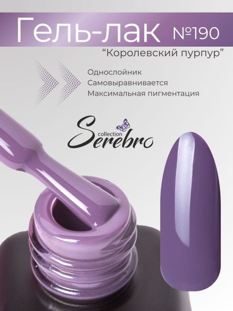 Serebro, Гель-лак №190 "Королевский пурпур", 11 мл
