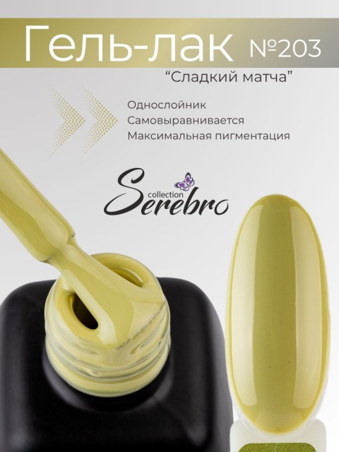 Serebro, Гель-лак №203 "Сладкий матча", 11 мл