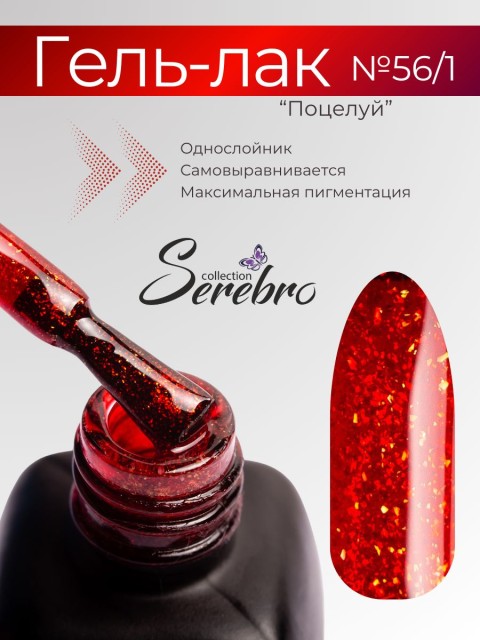 Serebro, Гель-лак №056/1 "Поцелуй", 11 мл
