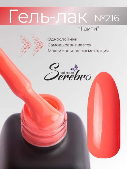 Serebro, Гель-лак №216 "Гаити", 11 мл