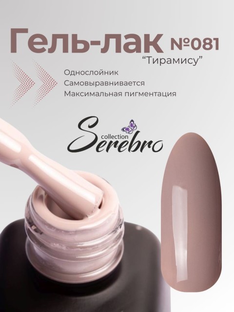 Serebro, Гель-лак №081 "Тирамису", 11 мл