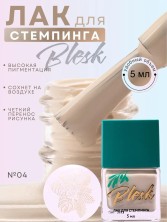 Blesk, Лак для стемпинга №04, 5 мл