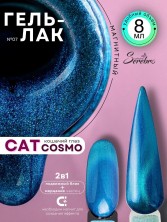 Serebro, Гель-лак "Cosmo cat" №07, 8 мл