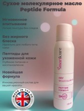 SMart Сухое молекулярное масло, 150 мл.