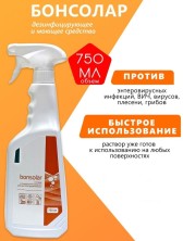 Интерсэн-плюс Дезинфицирующее cредство "Bonsolar", 750 мл
