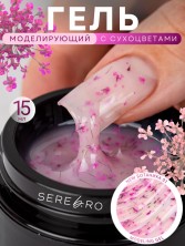 Serebro, Моделирующий гель "Ботаника" №01, 15 мл